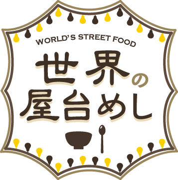 WORLD'S STREET FOOD 世界の屋台めし